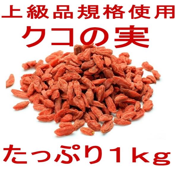 クコの実１ｋｇプレミアム　ゴジベリー