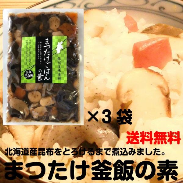 新松茸御飯の素 3合用×3袋 炊き込みご飯の素 まつたけ マツタケ 釜めし 松茸ご飯の素 代引き不可 :takikomi-matsutakeA:信州美味本舗 通販 ご飯2合用北海道・岩手・長野・岡山・広島・山口