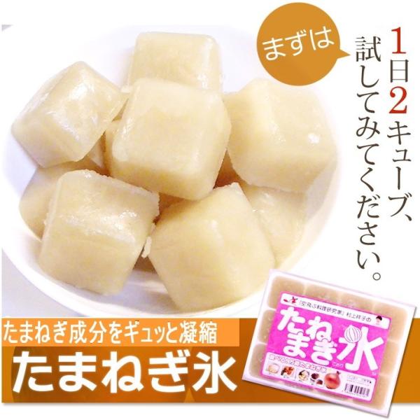 たまねぎ氷 ３袋×350g 正規販売店　村上祥子先生監修 とってもお得な送料 玉ねぎ氷