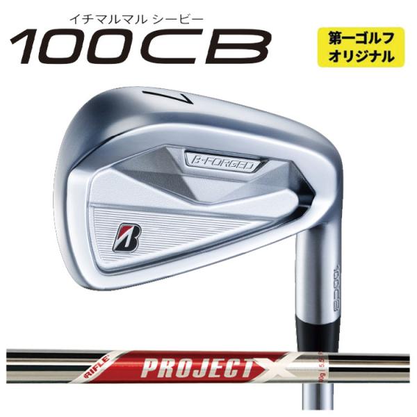 ブリヂストンゴルフ 100CB アイアン トゥルーテンパー PROJECT (プロジェクト) X RED シャフト 【本数選択式】【右打ち用】 【第一ゴルフカスタム】