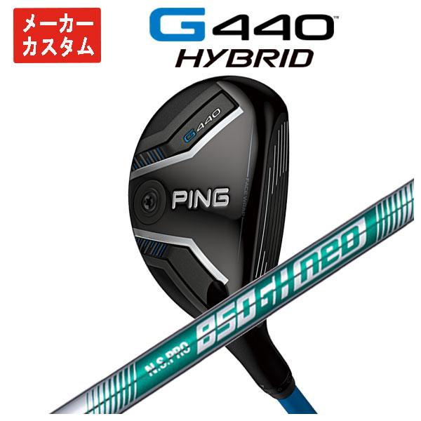 【メーカーカスタム】 PING G440 ハイブリッド N.S.PRO 850GH NEO シャフト 日本正規品