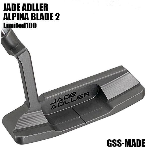 【JADE ADLLER】Alpina Blade II パター 限定版 ジャーマンステンレススチール製】アドラー アルピナ ブレードⅡ