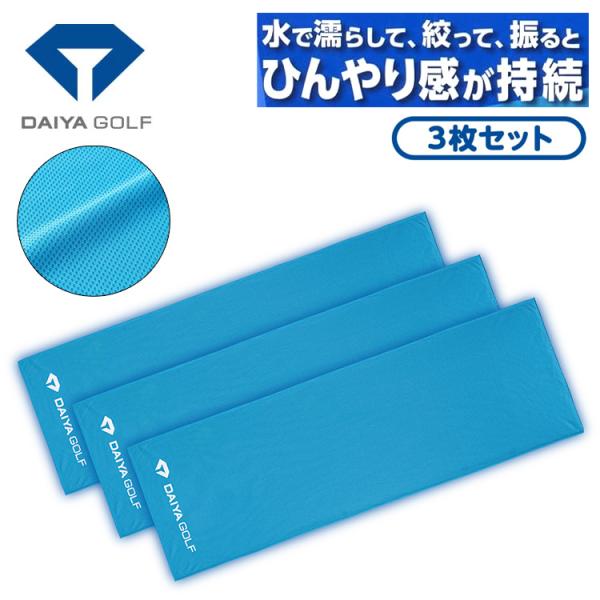 ダイヤゴルフ 冷感タオル 3枚入り DAIYA GOLF COOLING TOWEL AS-6005 水に濡らすと涼しくなる UVカット ひんやりグッズ ネコポス対応 猛暑 酷暑 対策