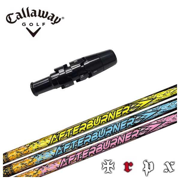 【キャロウェイ】TRPX アフターバーナー シャフト Sフレックス AB501 trpx_afterburner_ab501_shaft_i