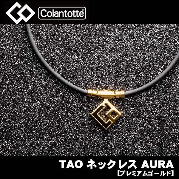 楽天市場】コラントッテ TAO ネックレス AURA プレミアム 楽天市場】コラントッテ TAO ネックレス AURA プレミアム