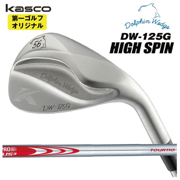 キャスコ ドルフィンウェッジ DW-125G ハイ スピン N.S.PRO モーダス3 Tour110 シャフト Dolphin High Spin 【第一ゴルフオリジナル】