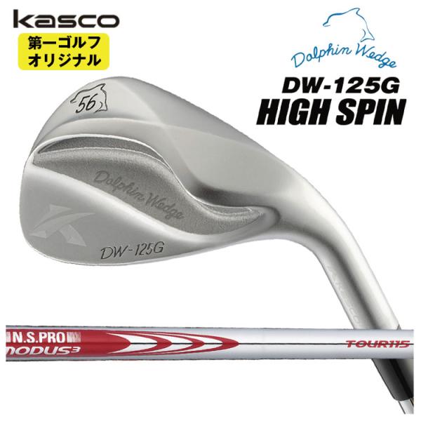 キャスコ ドルフィンウェッジ DW-125G ハイ スピン N.S.PRO モーダス3 Tour115 シャフト Dolphin High Spin 【第一ゴルフオリジナル】