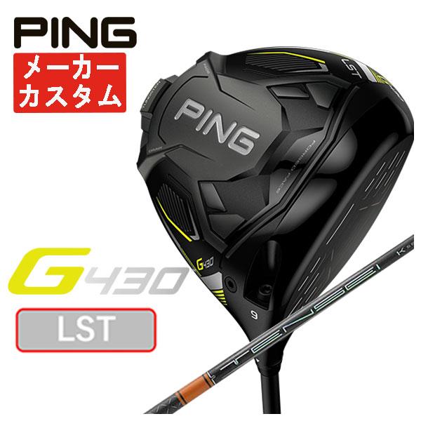 即納・特注カスタム) PING G430 LST(9°)ドライバー 三菱ケミカル 