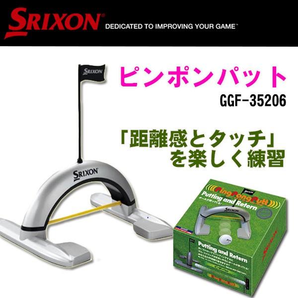 スリクソン SRIXON ピンポンパット ゴルフパター練習機 GGF-35206