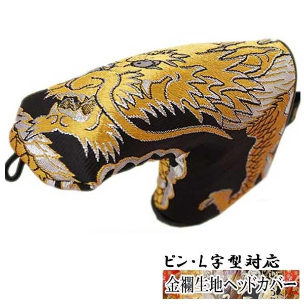 【オーダーメイド】金襴生地パター用ヘッドカバー　金龍 ピン・L字型対応タイプ オーダーメイド）金襴生地パター用ヘッドカバー 金龍 ピン・L字型対応