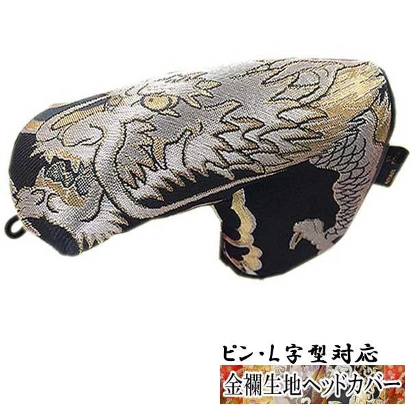 オーダーメイド）金襴生地 パター用ヘッドカバー 銀龍 ピン・L字型対応