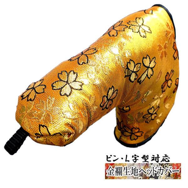 オーダーメイド) 金襴生地 パター用ヘッドカバー 金糸地 桜 金 L字型