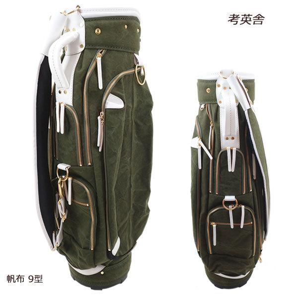 考英舎 キャディバッグ 9型 3.5kg ハンドメイド 板垣 帆布 C/Bag