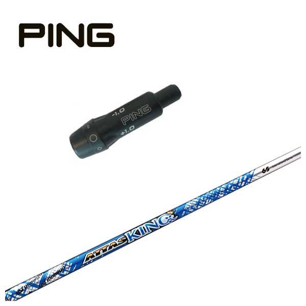 PING ピン スリーブ付き シャフト USTマミヤ ATTAS KING PING ピン スリーブ付き シャフト USTマミヤ ATTAS KING