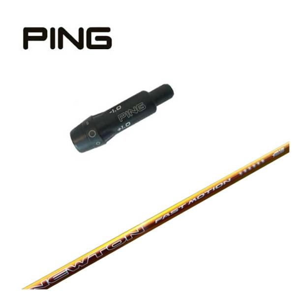 【スリーブ付きシャフト】ピン PING スリーブ Newton Golf ニュートンゴルフ Fast Motion ファスト モーション 軽量シャフト