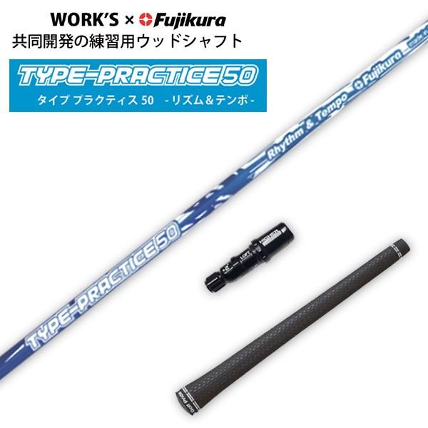 フジクラシャフト タイププラクティス50 リズム＆テンポ
