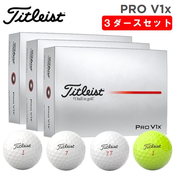【3ダースセット】  タイトリスト プロ V1x ゴルフボール Titleist Pro V1x  1ダース (12球) 日本正規品 2025年