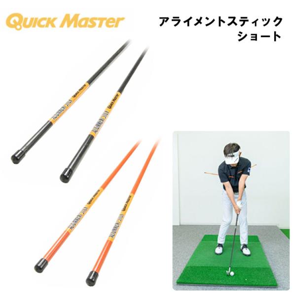 【期間限定】 ヤマニ ゴルフ ALIGNMENT STICK SHORT アライメント スティック ショート QMMGNT34 スイング練習器 【sbn】