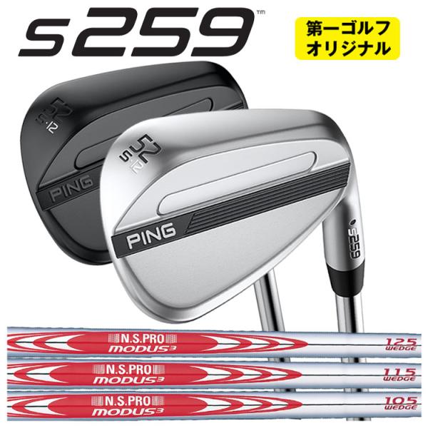 PING S259 ウェッジ N.S.PRO モーダス3 ウェッジ専用 シャフト 【クロム・ミッドナイト仕上げ】 【第一ゴルフオリジナル】