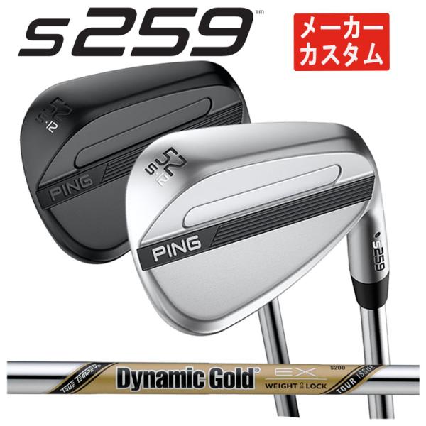 【メーカーカスタム】 PING S259 ウェッジ ダイナミックゴールド EX ツアーイシュ シャフト 日本正規品 【クロム・ミッドナイト仕上げ】
