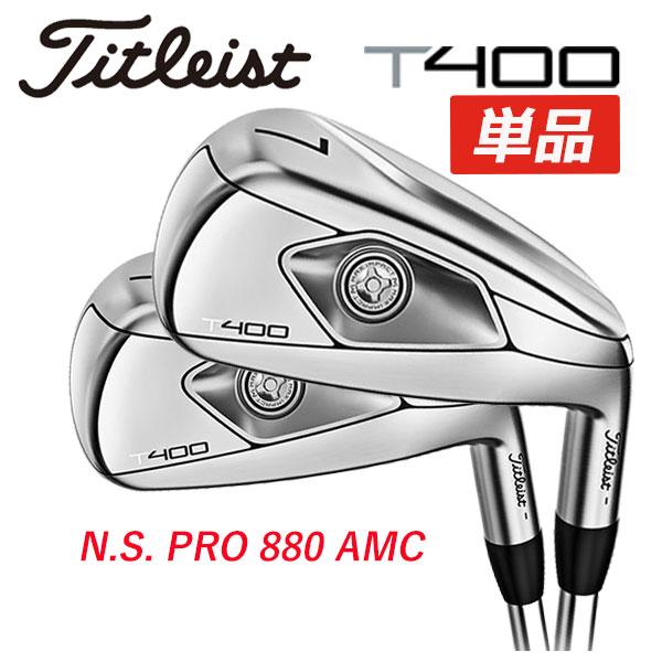 単品) タイトリスト Titleist T400アイアン N.S.PRO 880 AMC スチール 