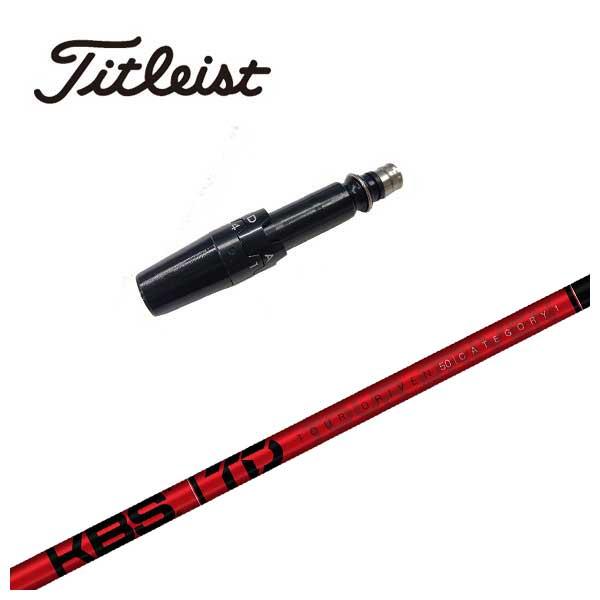 タイトリスト スリーブ付き シャフト KBS TOUR DRIVEN(TD) ツアー 