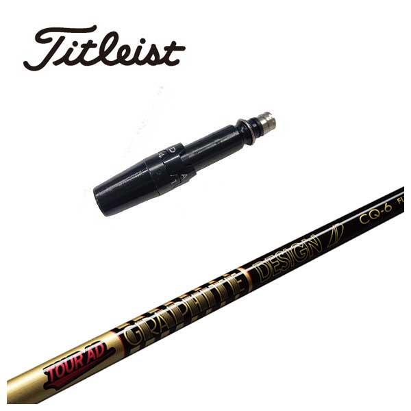 タイトリストスリーブ　シャフト　CQ 6X Titleist タイトリスト スリーブ付き シャフト グラファイト