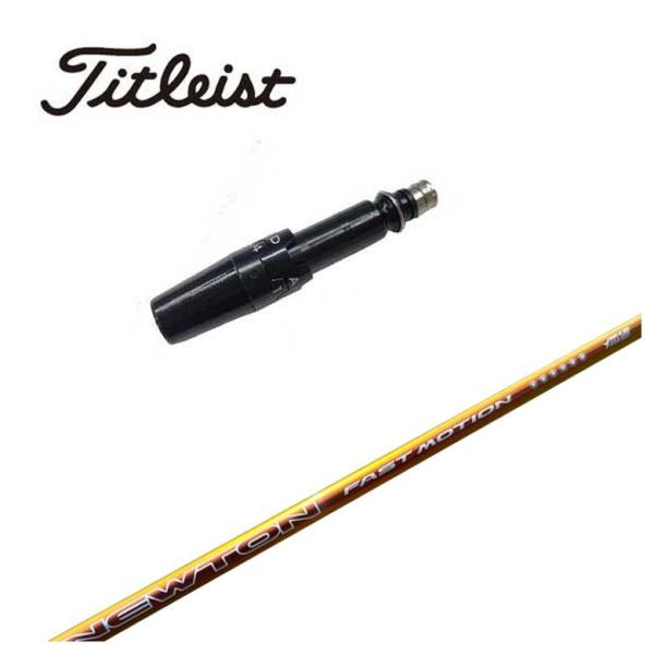 【スリーブ付きシャフト】タイトリスト スリーブ Newton Golf ニュートンゴルフ Fast Motion ファスト モーション 軽量シャフト