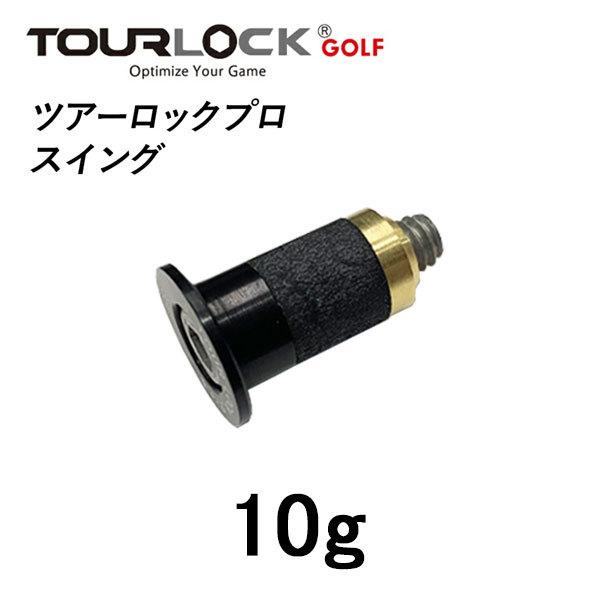 ツアーロックプロ