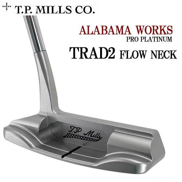 TPミルズ アラバマ ワークス トラッド2 フローネック パター T.P.MILLS TRAD2 FLOW NECK