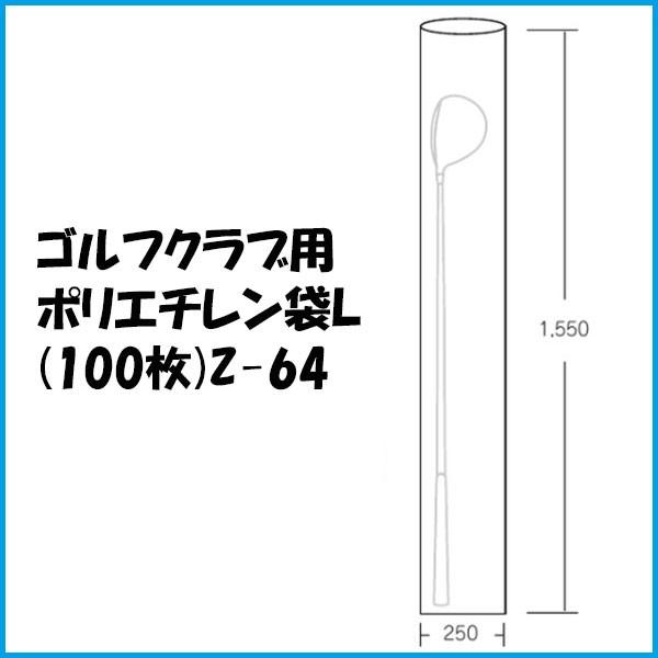 LITE（ライト） ゴルフクラブ用 ポリエチレン袋 L 0.05×250×1550mm Z