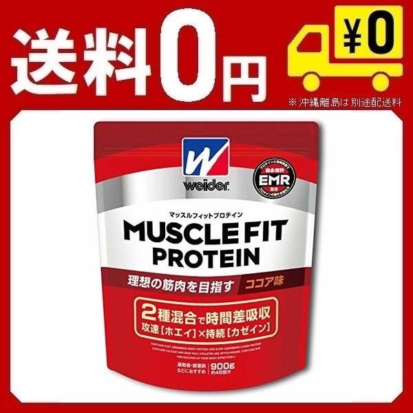 ウイダー マッスルフィットプロテイン ココア味 900g 約45回分 ホエイ カゼイン 2種混合ハイブリッドプロテイン 特許成分emr配合 Pymr Go Th