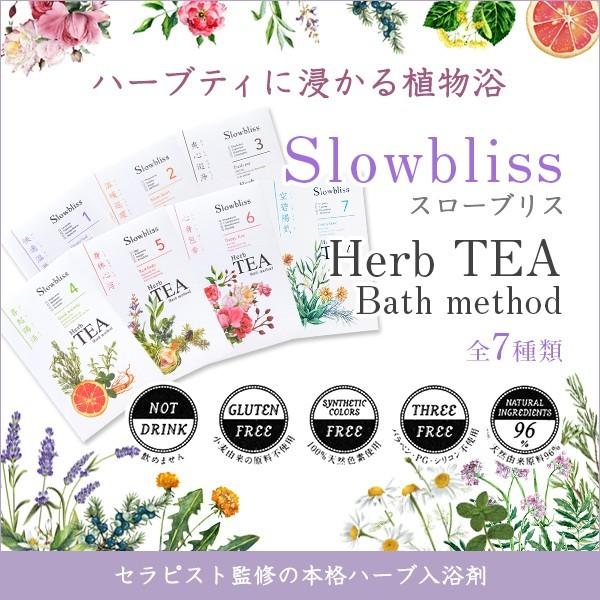 スローブリス ハーブティバスメソッド Slowbliss リベルタ 入浴剤 お風呂 ハーブ 睡眠不足 冷え性 むくみ 体のだるさ 疲れ 植物浴 代官山お買い物通り 通販 Yahoo ショッピング