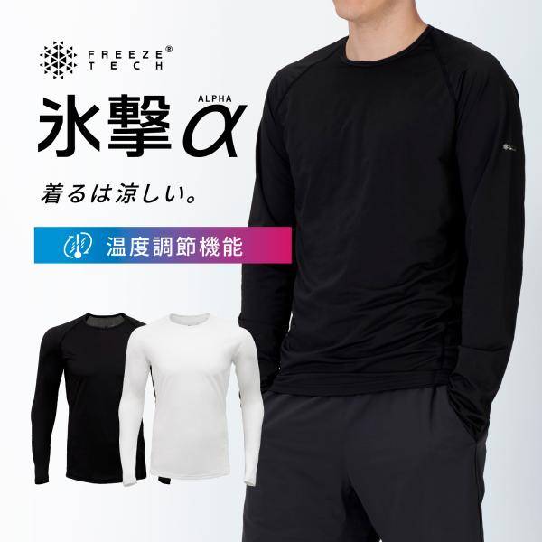 氷撃α⭐️冷感⭐️フリーズテック⭐️女性⭐️黒⭐️長袖⭐️夏 Amazon | [フリーズテック] 氷撃α 冷感温度調節ウェア 長袖