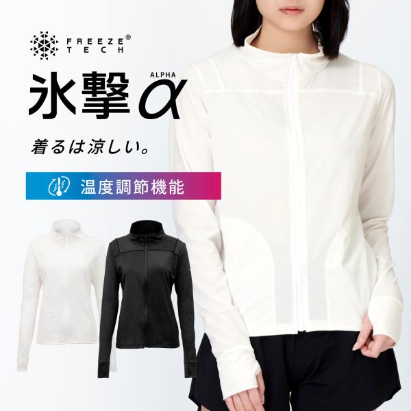 FREEZE TECH 氷撃α コンパクトジャケット FREEZE TECH フリーズテック 氷撃α WOMENS LINE 冷感コンパクト