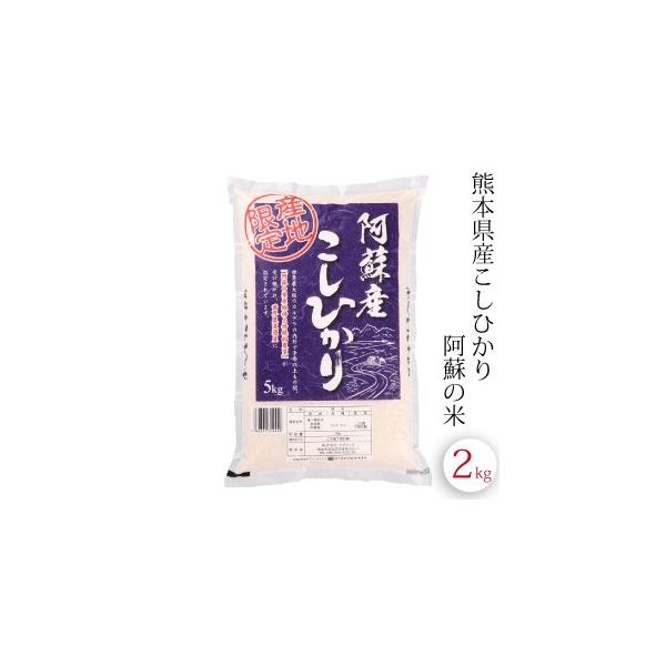 新米阿蘇コシヒカリ 令和2年度産 令和7年産 阿蘇一の宮あさぎり米 コシヒカリ 5kg - 熊本 阿蘇のお