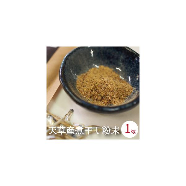 【メール便全国送料無料】100％素材のままで美味しい煮干しの粉末。即席のダシの素には無い本物の深い味。さらには手軽にカルシウムもとれる最高の食材 無添加。 ■配送についてメール便にて配送致します。日時指定・代金引換は出来ませんのでご注意願い...