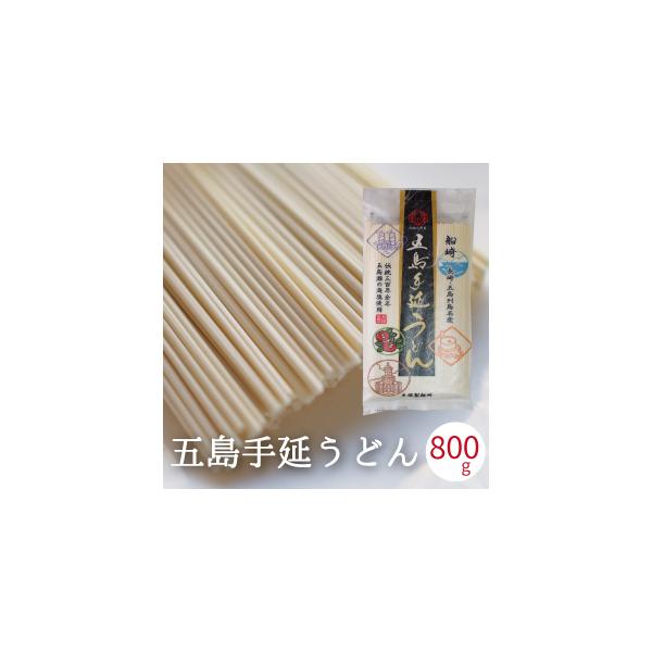 【送料無料】細麺でつるんとした食感がおススメ！のど越しがいい五島うどん。■商品名／手延べうどん■原材料名／小麦粉(国内製造)、食塩、なたね油、大豆油、椿油、(一部に小麦・大豆を含む)■内容量／800g (200g x4袋) ■賞味期限／商品...