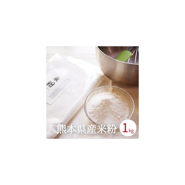 【全国送料無料】熊本県産米から作った「米粉」です。小麦粉の代用として今注目のグルテンフリー食材です。■グルテンとは…小麦や大麦あるいはライ麦、オート麦などの麦類に含まれているたんぱく質の一種です。米粉はグルテンを含んでいません。そのため、小...