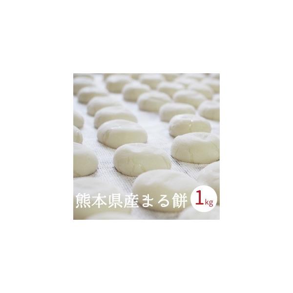餅 もち 丸餅 1kg 18〜20個程度 お正月 熊本県産 無添加 おもち 小餅 こもち 玉名産