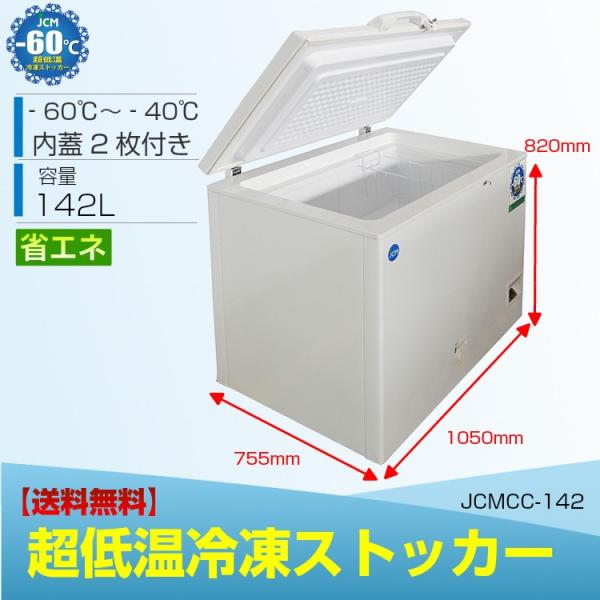 JCMCC-142S JCM冷凍庫 超低温冷凍ストッカー チェスト フリーザー 冷凍庫 保冷庫 -60℃ 142L 内蓋付 鍵付 大容量 送料無料