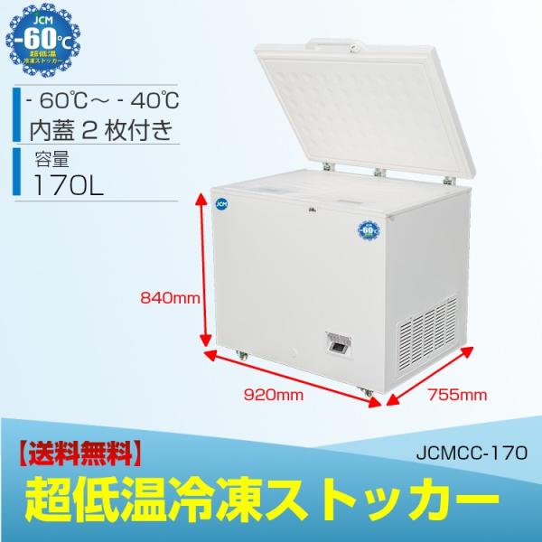 【期間限定値下セール】JCM冷凍庫 JCMCC-170 超低温冷凍ストッカー チェスト フリーザー 冷凍庫 保冷庫 -60℃ 170L 内蓋付 鍵付 大型 送料無料