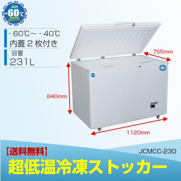 JCMCC-230S　JCM冷凍庫  超低温冷凍ストッカー チェスト フリーザー 冷凍庫 保冷庫 -60℃ 230L 内蓋付 鍵付 大容量 送料無料
