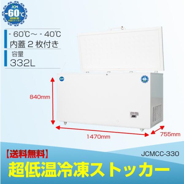 JCMCC-330S【期間限定値下セール】JCM冷凍庫  超低温冷凍ストッカー チェスト フリーザー 冷凍庫 保冷庫 -60℃ 330L 内蓋付 鍵付 大容量 送料無料