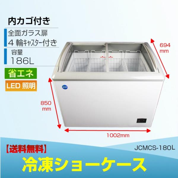 送料込　業務用　JCMCS-180L 冷凍ショーケース　LED照明付 JCM(業務用厨房機器) LED照明付 冷凍ショーケース JCMCS-180L