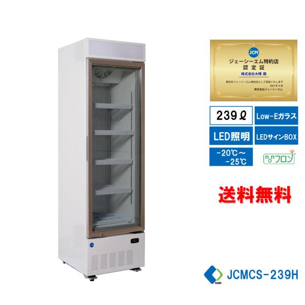 JCMCS-239H　業務用 JCM タテ型冷凍ショーケース LED照明 送料無料