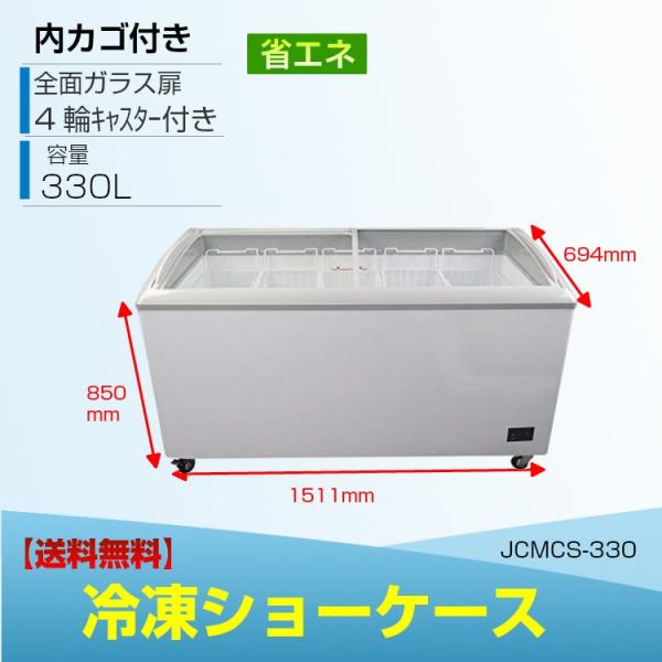JCM製の大容量・業務用冷凍ショーケース330L 楽天市場】JCM 冷凍 ショーケース JCMCS-330L 業務用 冷凍