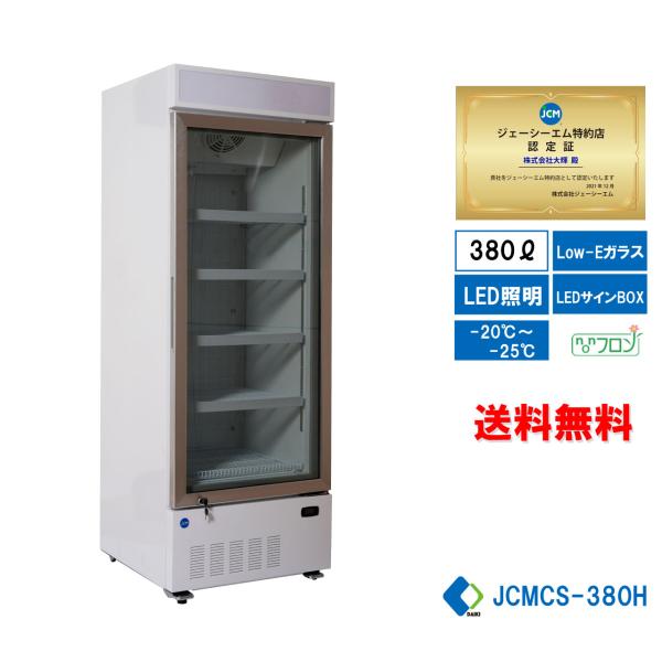 JCMCS-380H　業務用 JCM タテ型冷凍ショーケース LED照明 送料無料