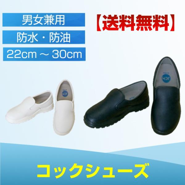 コックシューズ 靴 キッチンシューズ 厨房シューズ 作業靴 白 黒 3E JCMCS-B 男性 女性 メンズ レディース 耐水 クッション 水洗い可