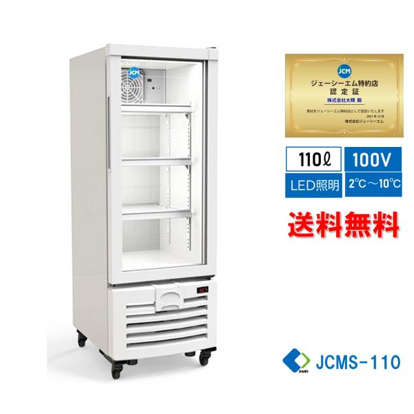 JCMS-110 業務用 JCM タテ型冷蔵ショーケース LED照明 【送料無料】